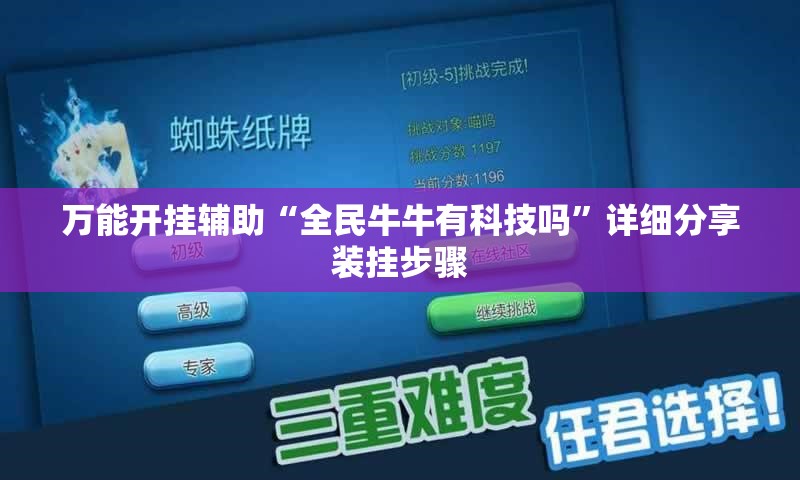 万能开挂辅助“全民牛牛有科技吗”详细分享装挂步骤