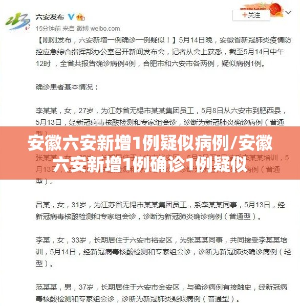 安徽六安新增1例疑似病例/安徽六安新增1例确诊1例疑似