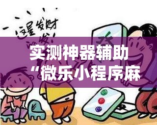 实测神器辅助“微乐小程序麻将开挂方法”详细外挂透视辅助软件教程