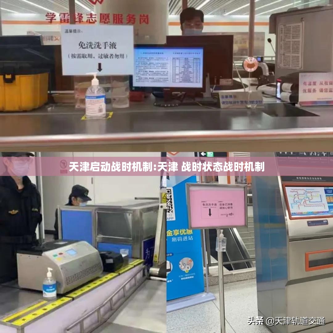 天津启动战时机制:天津 战时状态战时机制