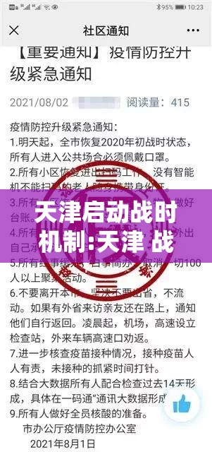 天津启动战时机制:天津 战时状态战时机制