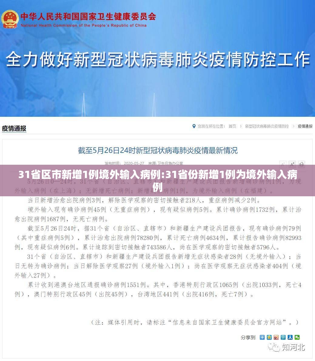31省区市新增1例境外输入病例:31省份新增1例为境外输入病例