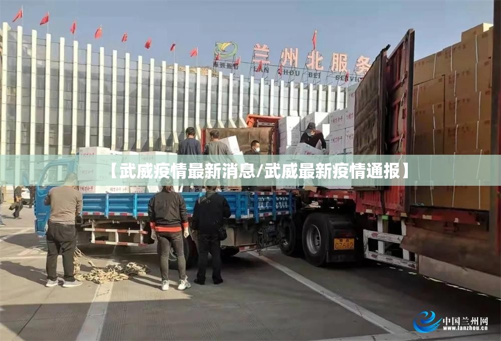 【武威疫情最新消息/武威最新疫情通报】