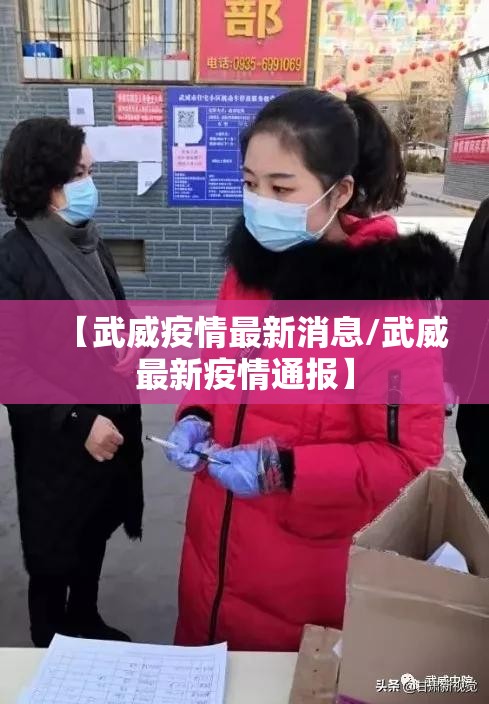 【武威疫情最新消息/武威最新疫情通报】