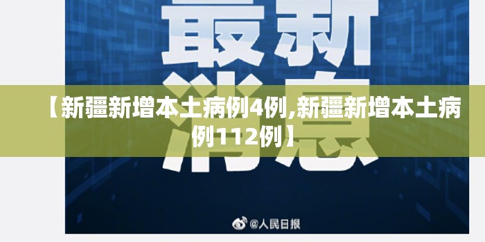 【新疆新增本土病例4例,新疆新增本土病例112例】