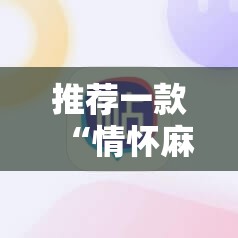 推荐一款“情怀麻将开挂必赢神器”详细分享装挂步骤