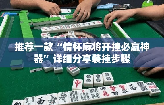 推荐一款“情怀麻将开挂必赢神器	”详细分享装挂步骤