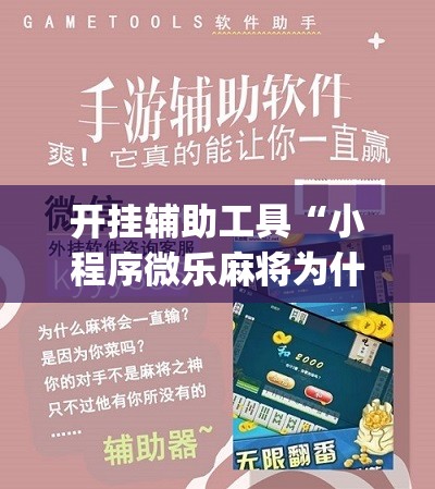 开挂辅助工具“小程序微乐麻将为什么总是输”(辅助神器)开挂详细教程