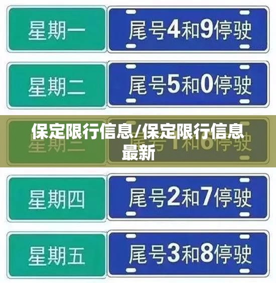 保定限行信息/保定限行信息最新