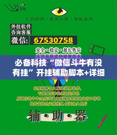 必备科技“微信斗牛有没有挂”开挂辅助脚本+详细开挂安装教程