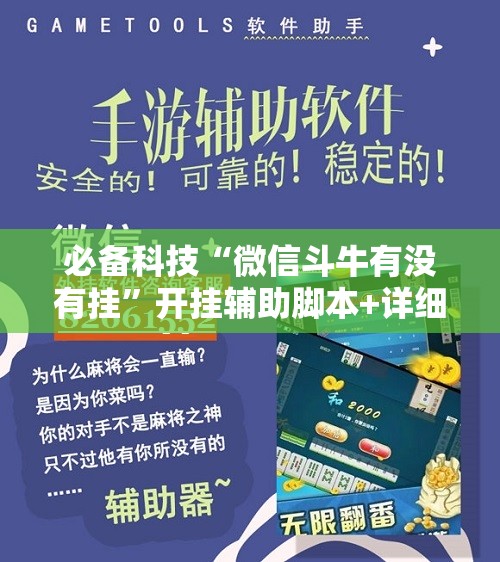 必备科技“微信斗牛有没有挂”开挂辅助脚本+详细开挂安装教程