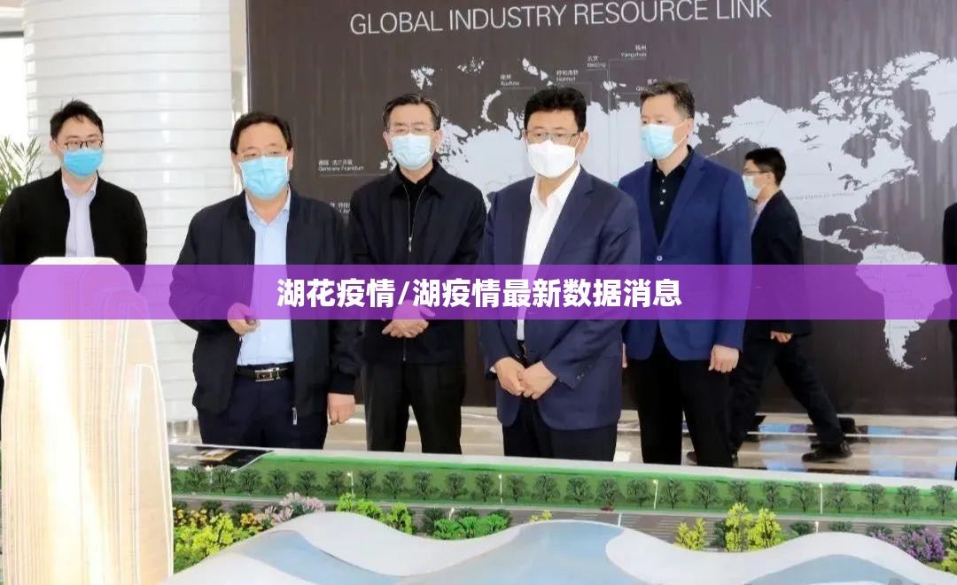湖花疫情/湖疫情最新数据消息