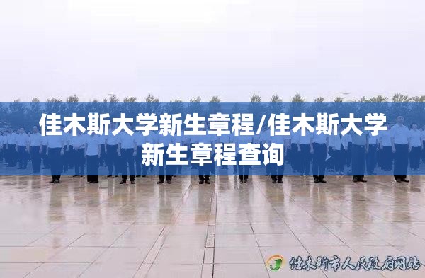 佳木斯大学新生章程/佳木斯大学新生章程查询
