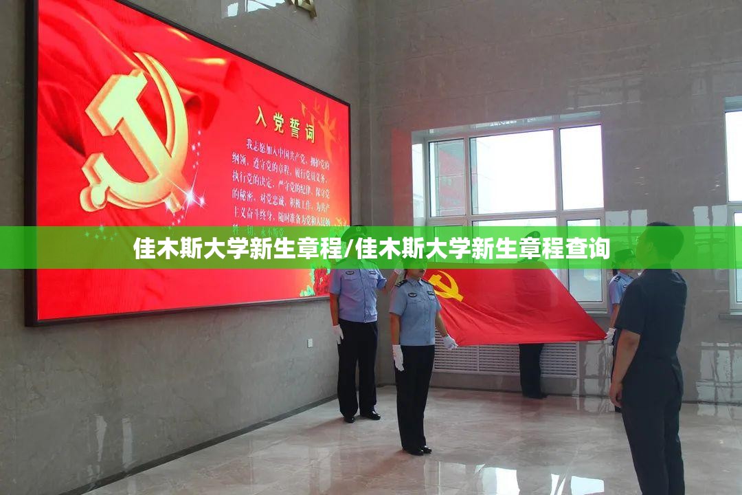 佳木斯大学新生章程/佳木斯大学新生章程查询