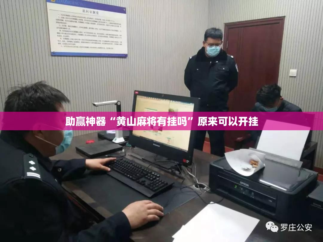 助赢神器“黄山麻将有挂吗”原来可以开挂