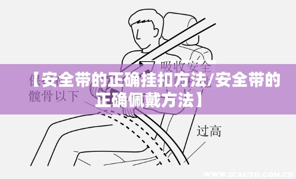 【安全带的正确挂扣方法/安全带的正确佩戴方法】