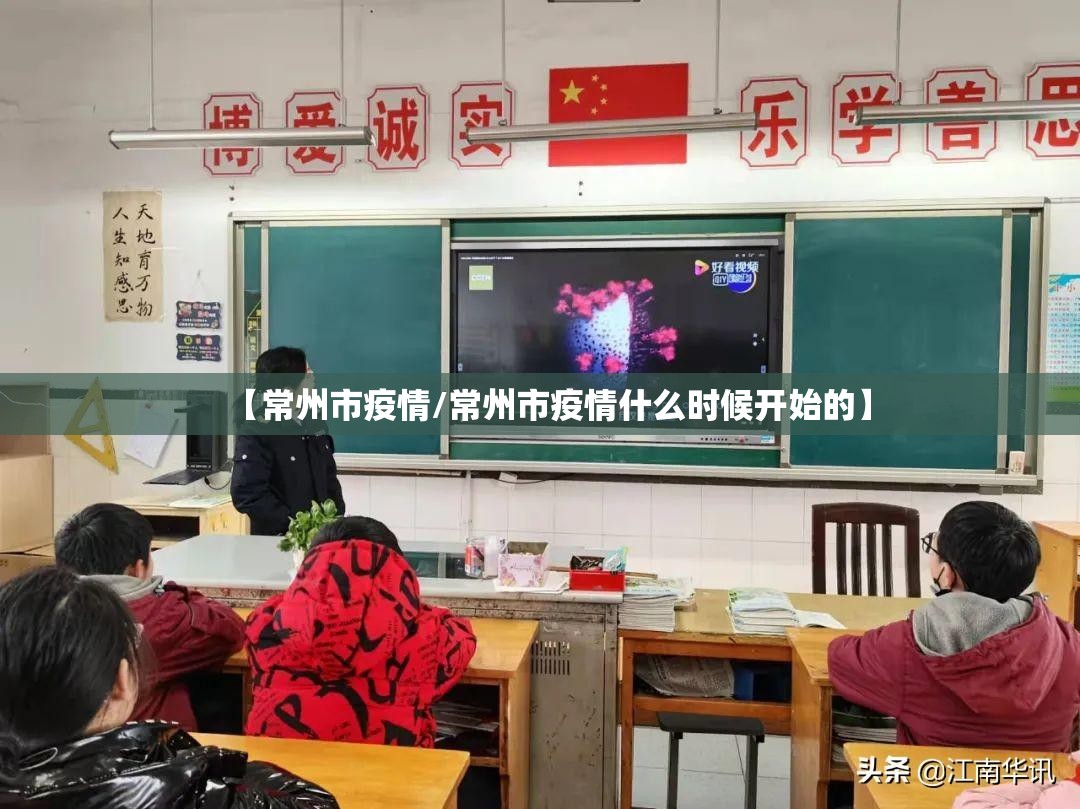 【常州市疫情/常州市疫情什么时候开始的】