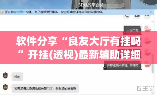 软件分享“良友大厅有挂吗	”开挂(透视)最新辅助详细
