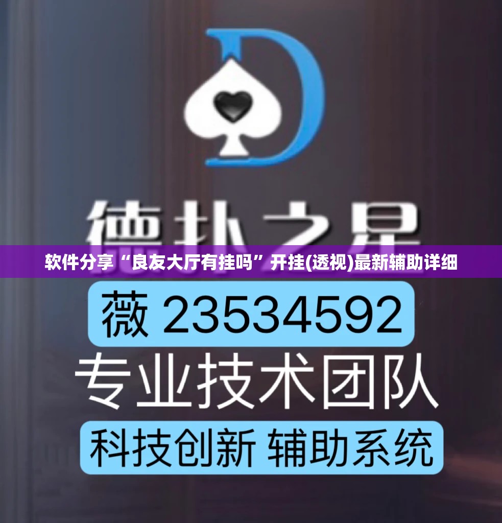 软件分享“良友大厅有挂吗”开挂(透视)最新辅助详细