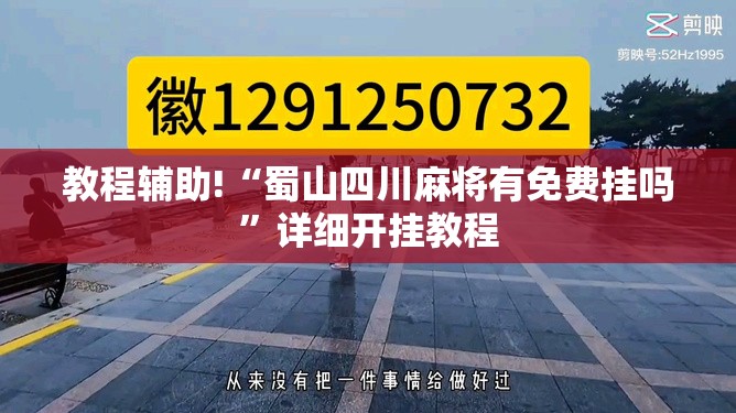 教程辅助!“蜀山四川麻将有免费挂吗	”详细开挂教程