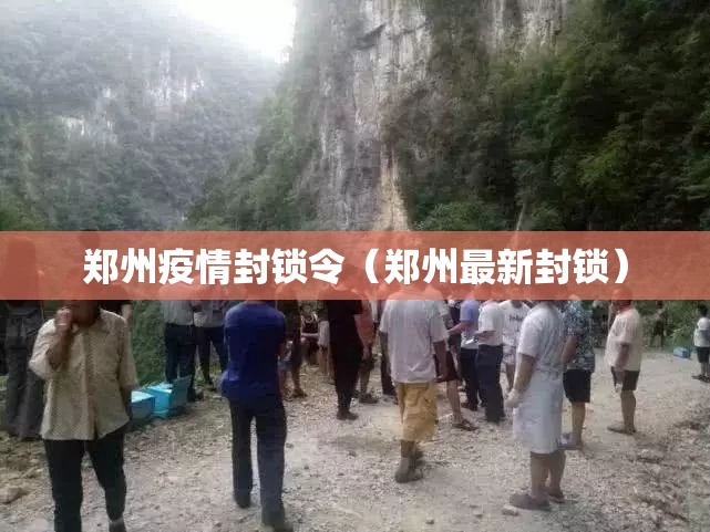 郑州疫情封锁令（郑州最新封锁）