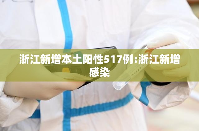 浙江新增本土阳性517例:浙江新增感染