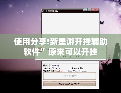 使用分享!新星游开挂辅助软件”原来可以开挂