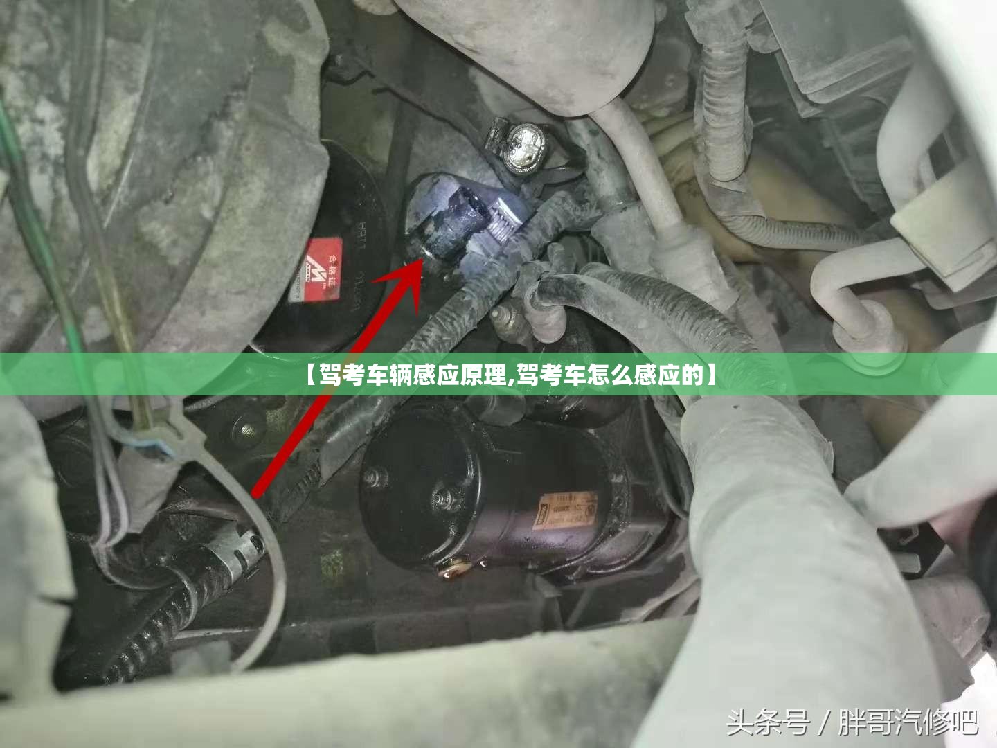 【驾考车辆感应原理,驾考车怎么感应的】
