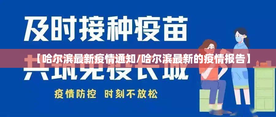 【哈尔滨最新疫情通知/哈尔滨最新的疫情报告】