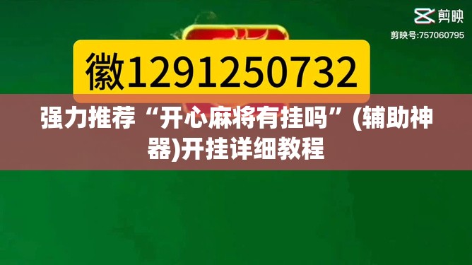 强力推荐“开心麻将有挂吗	”(辅助神器)开挂详细教程