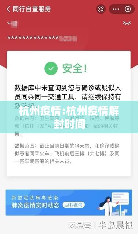 杭州疫情:杭州疫情解封时间