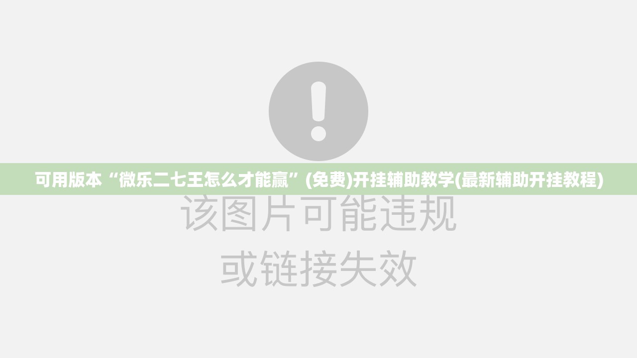 可用版本“微乐二七王怎么才能赢”(免费)开挂辅助教学(最新辅助开挂教程)