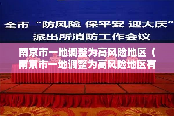 南京市一地调整为高风险地区（南京市一地调整为高风险地区有哪些）