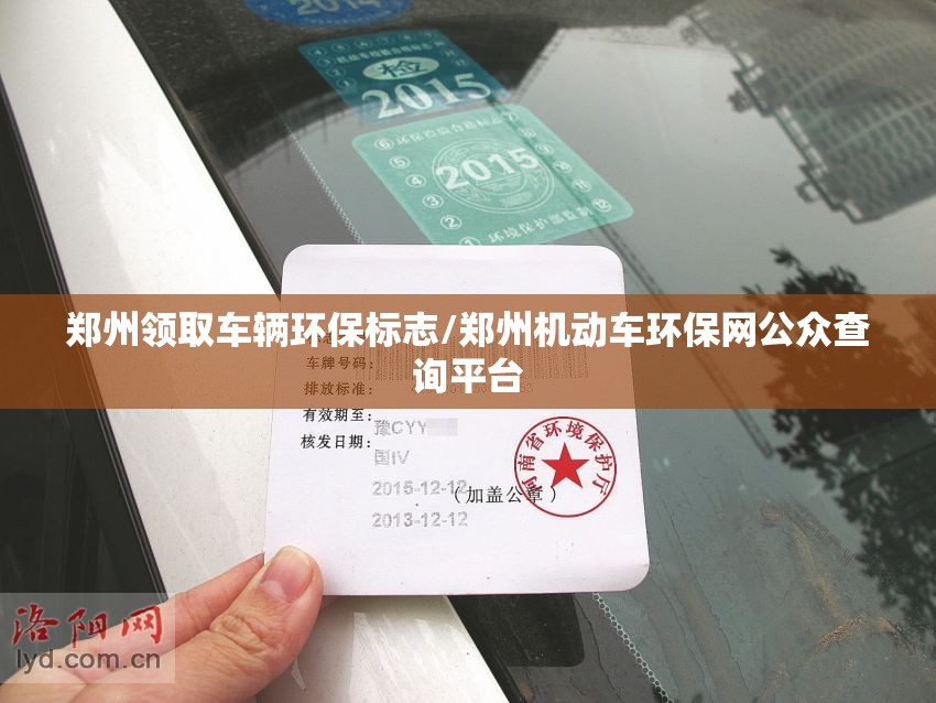 郑州领取车辆环保标志/郑州机动车环保网公众查询平台