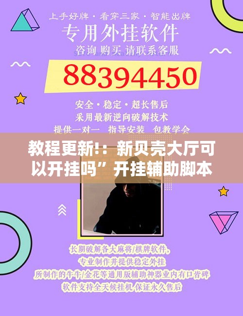 教程更新!：新贝壳大厅可以开挂吗”开挂辅助脚本+详细开挂安装教程