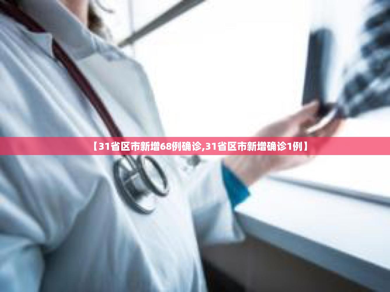 【31省区市新增68例确诊,31省区市新增确诊1例】