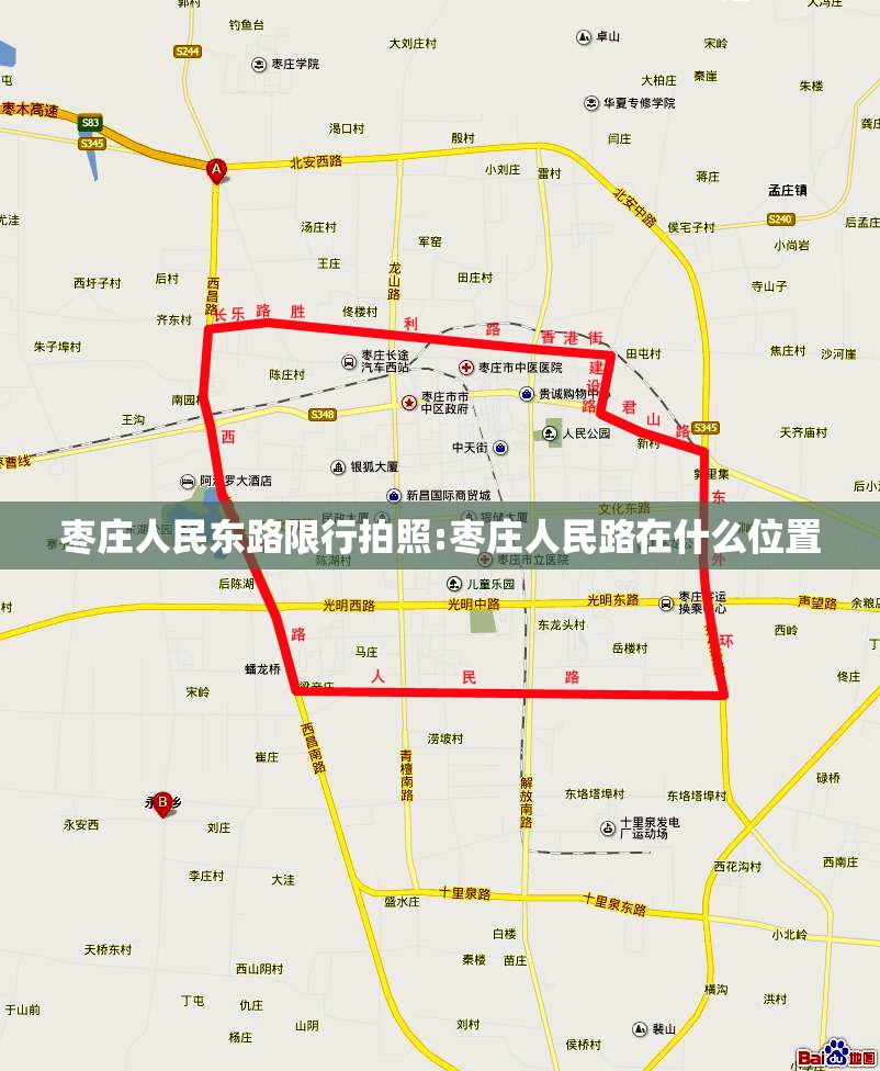 枣庄人民东路限行拍照:枣庄人民路在什么位置