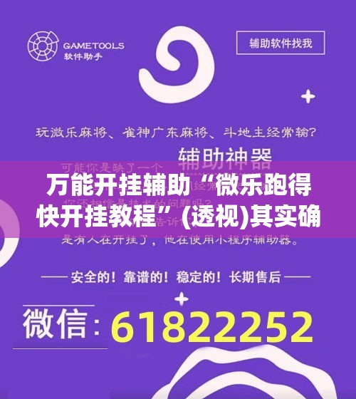 万能开挂辅助“微乐跑得快开挂教程”(透视)其实确实有挂