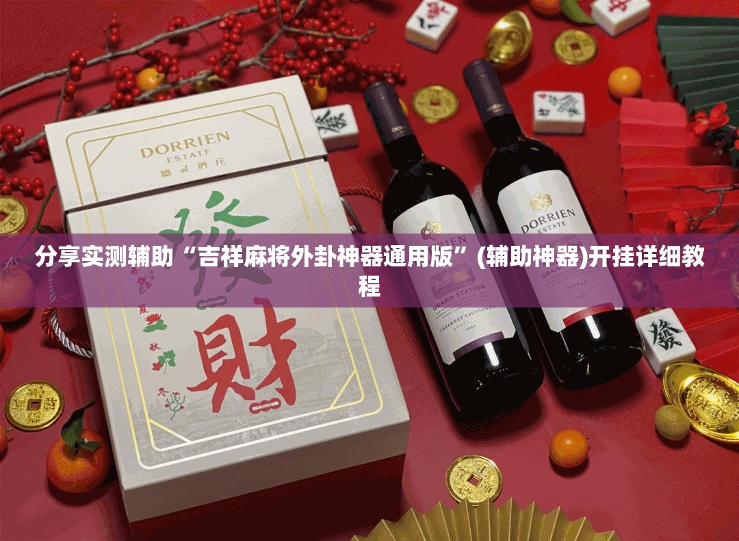 分享实测辅助“吉祥麻将外卦神器通用版”(辅助神器)开挂详细教程
