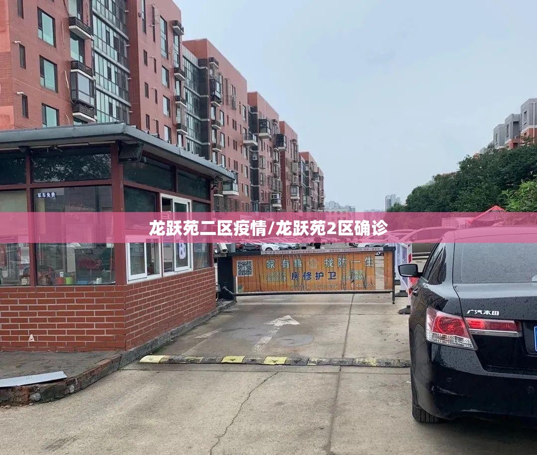 龙跃苑二区疫情/龙跃苑2区确诊