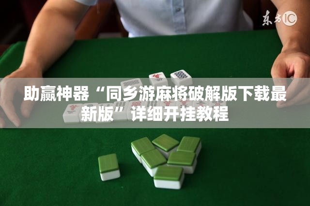助赢神器“同乡游麻将破解版下载最新版”详细开挂教程