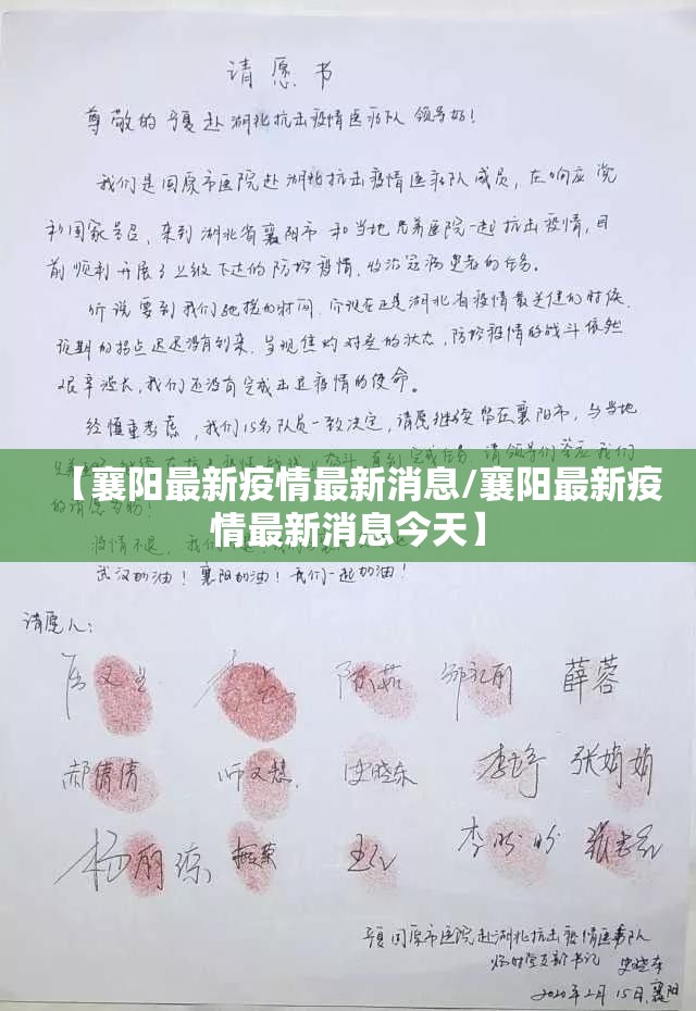 【襄阳最新疫情最新消息/襄阳最新疫情最新消息今天】