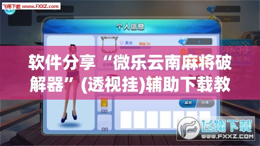 软件分享“微乐云南麻将破解器	”(透视挂)辅助下载教程