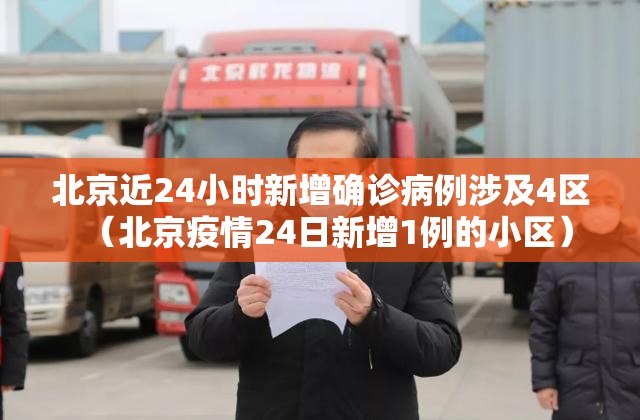 北京近24小时新增确诊病例涉及4区（北京疫情24日新增1例的小区）