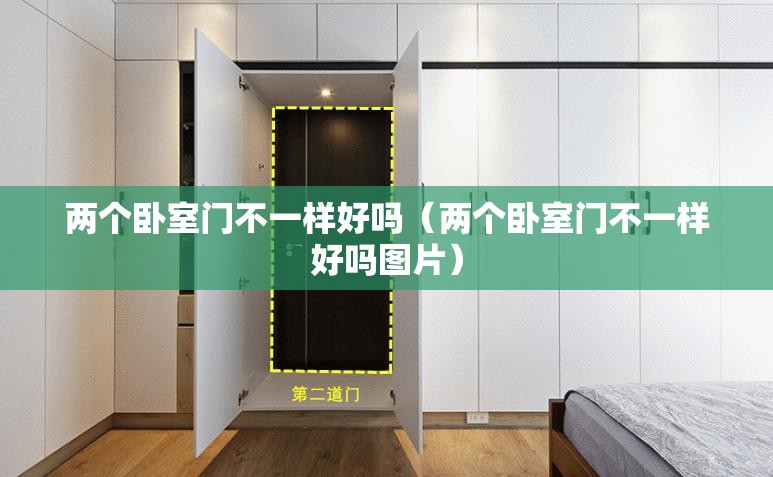 两个卧室门不一样好吗（两个卧室门不一样好吗图片）