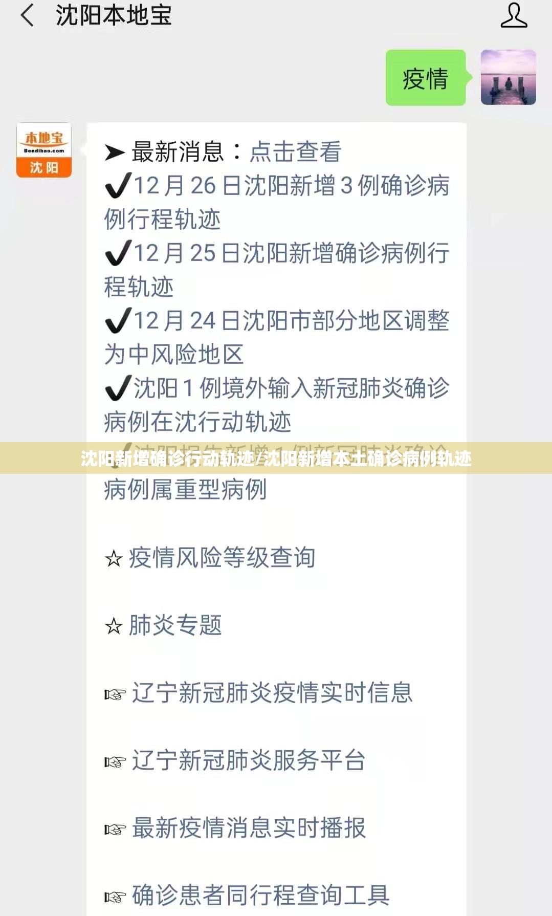 沈阳新增确诊行动轨迹/沈阳新增本土确诊病例轨迹 沈阳新增确诊行动轨迹/沈阳新增本土确诊病例轨迹