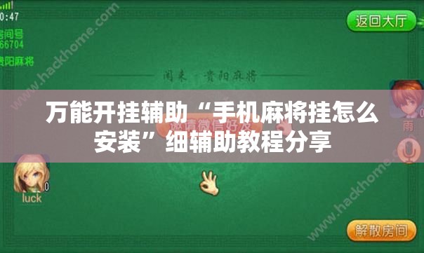 万能开挂辅助“手机麻将挂怎么安装”细辅助教程分享
