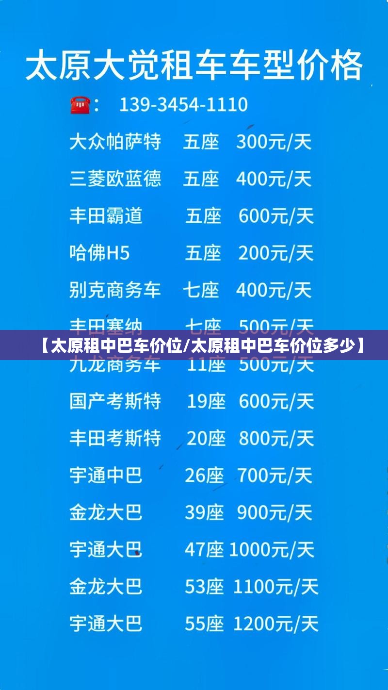 【太原租中巴车价位/太原租中巴车价位多少】
