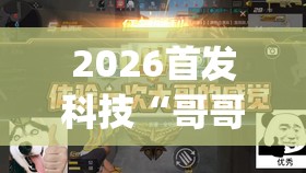 2026首发科技“哥哥跑得快是不是真的有挂(透视)”开挂辅助脚本+详细开挂安装教程