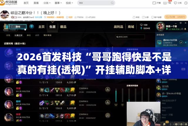2026首发科技“哥哥跑得快是不是真的有挂(透视)”开挂辅助脚本+详细开挂安装教程